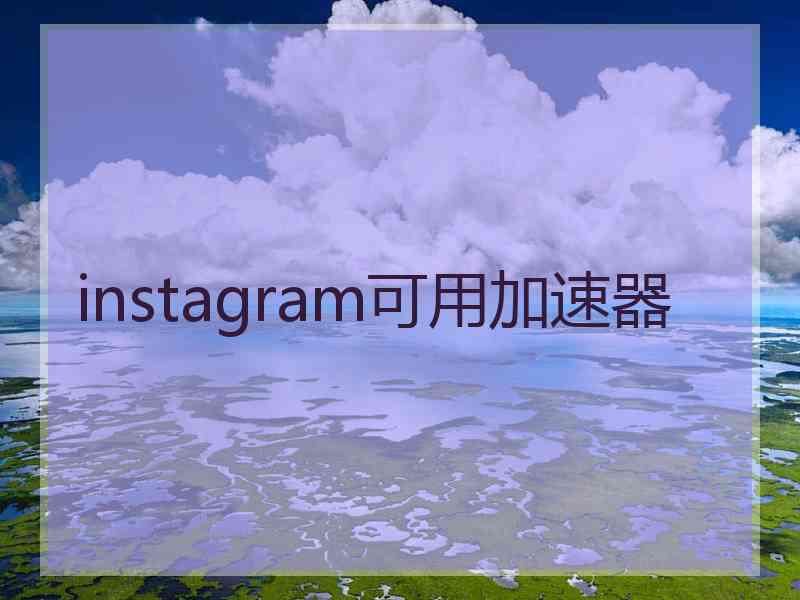 instagram可用加速器