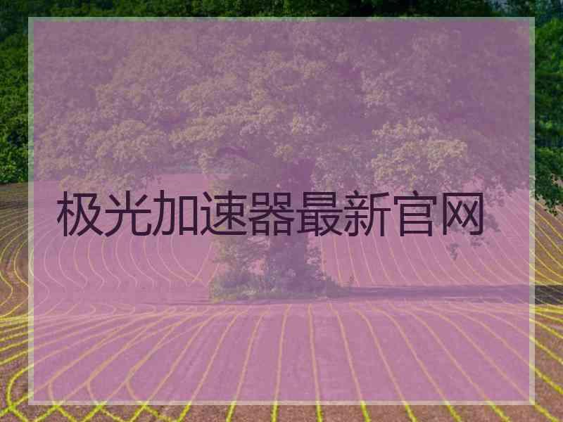 极光加速器最新官网