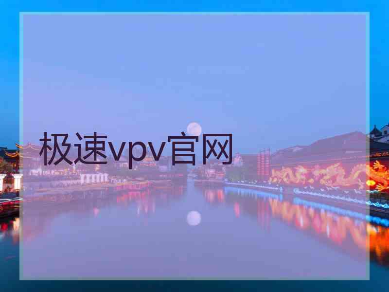 极速vpv官网