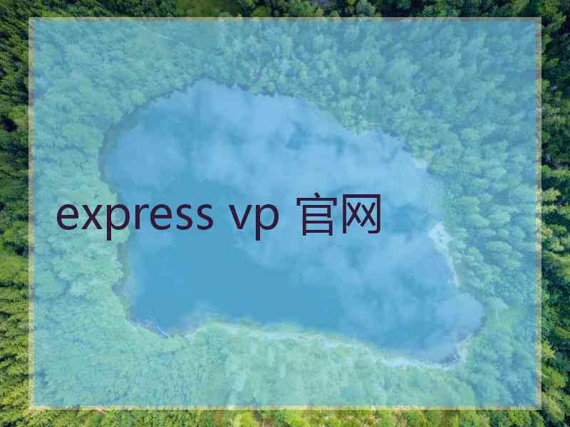 express vp 官网