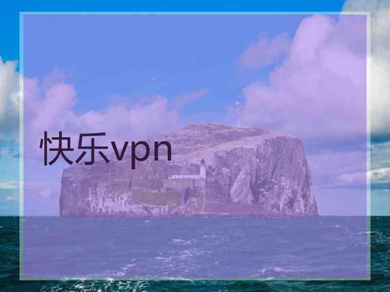 快乐vpn