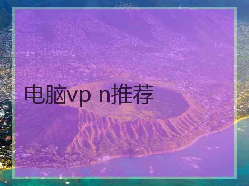 电脑vp n推荐