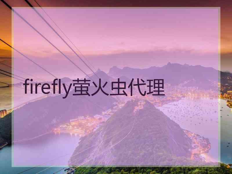 firefly萤火虫代理