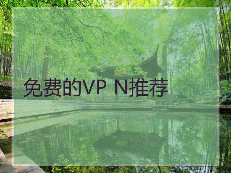 免费的VP N推荐