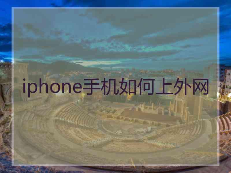 iphone手机如何上外网