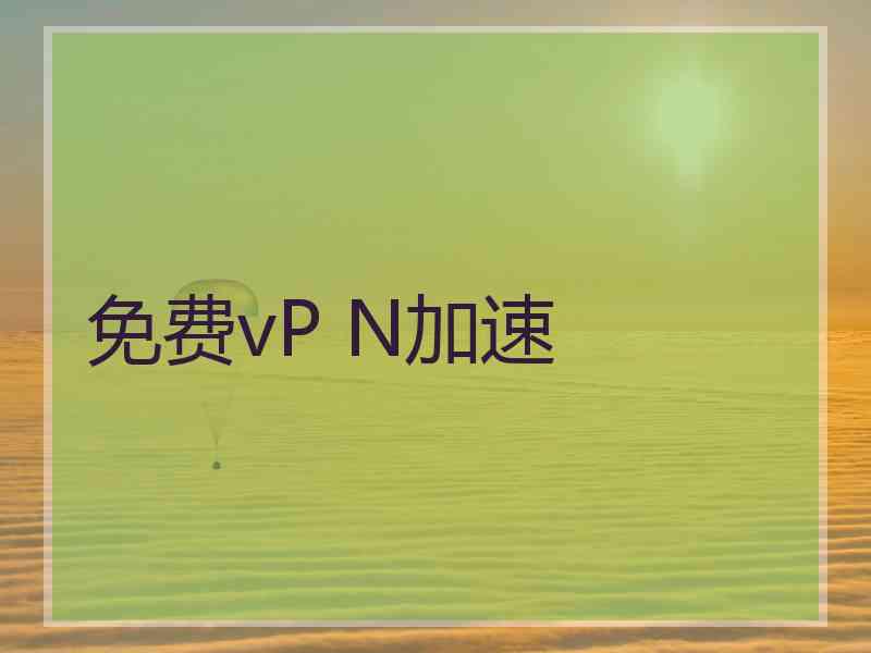 免费vP N加速