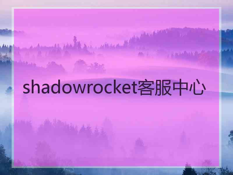 shadowrocket客服中心