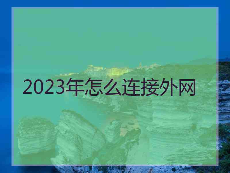 2023年怎么连接外网