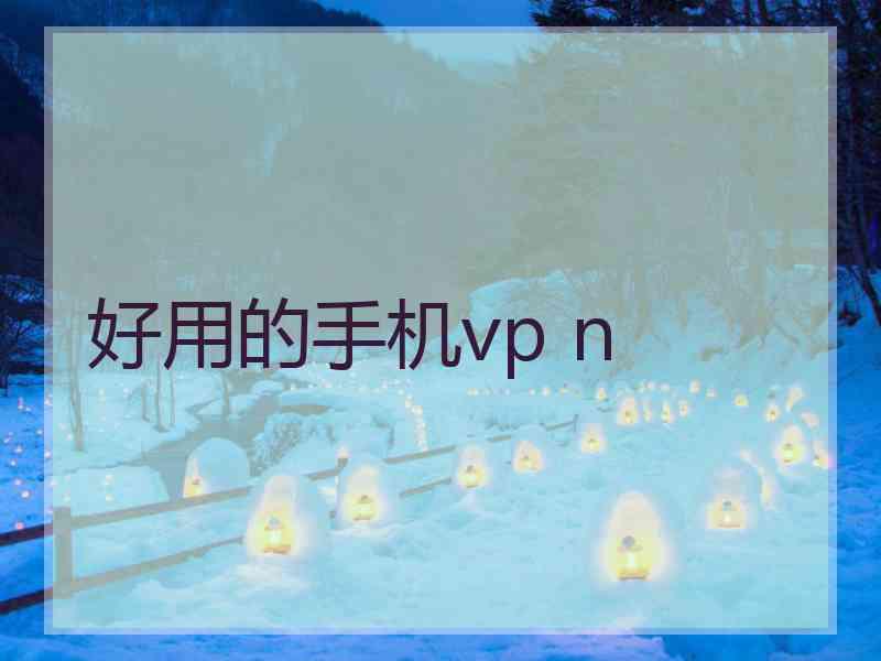 好用的手机vp n