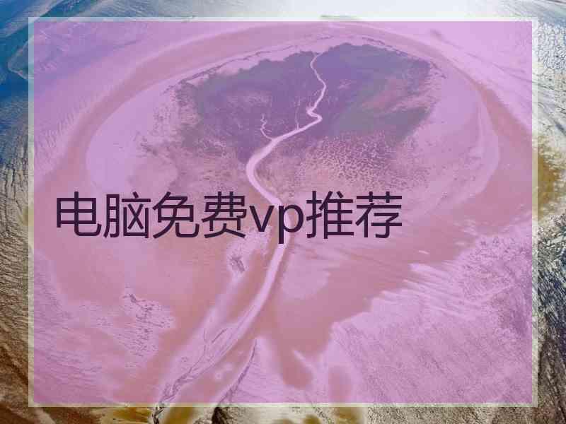 电脑免费vp推荐