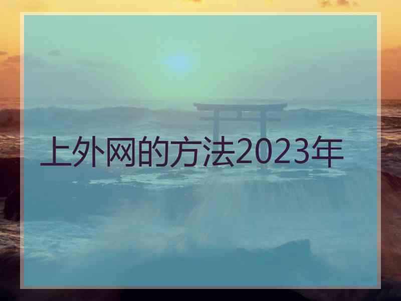 上外网的方法2023年