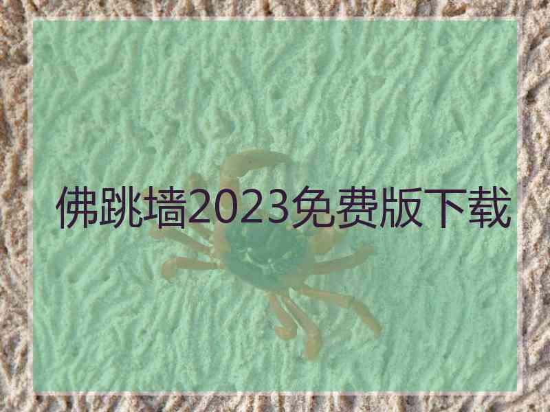 佛跳墙2023免费版下载