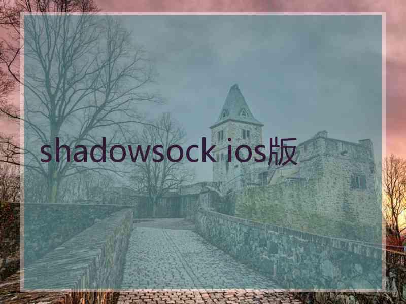 shadowsock ios版