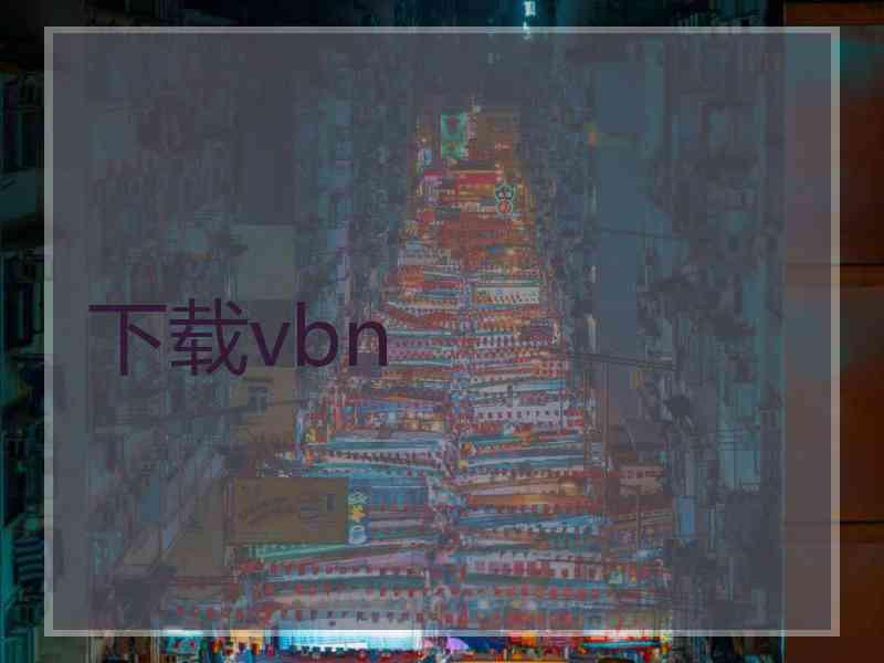 下载vbn