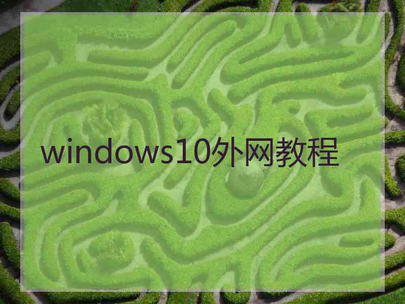 windows10外网教程