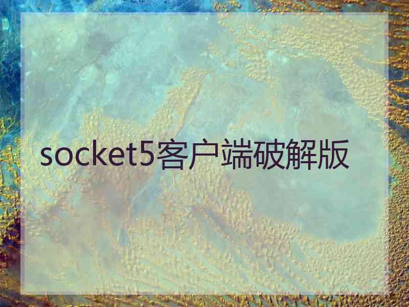 socket5客户端破解版