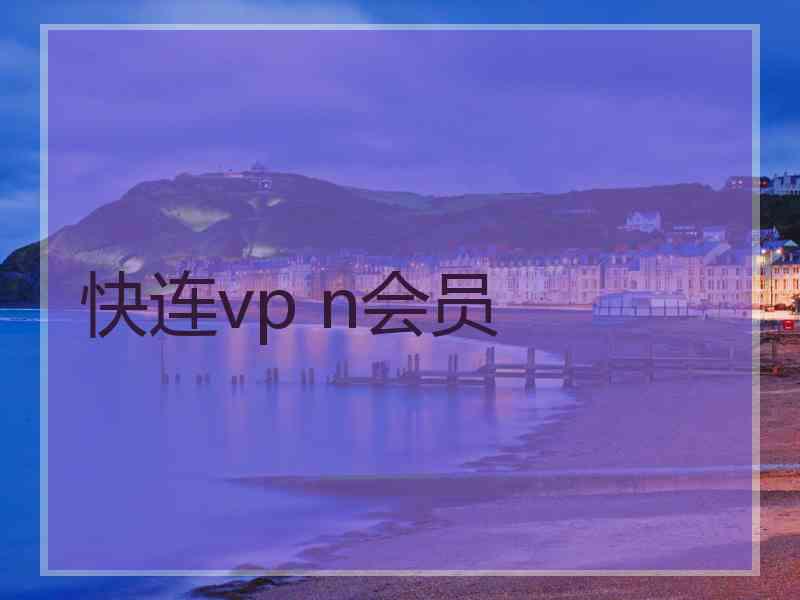 快连vp n会员