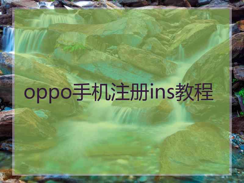 oppo手机注册ins教程