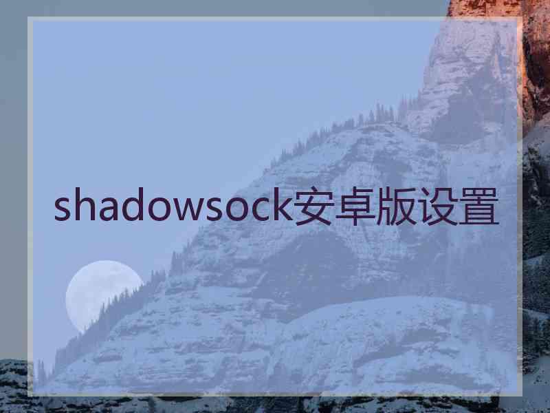 shadowsock安卓版设置