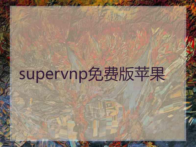 supervnp免费版苹果