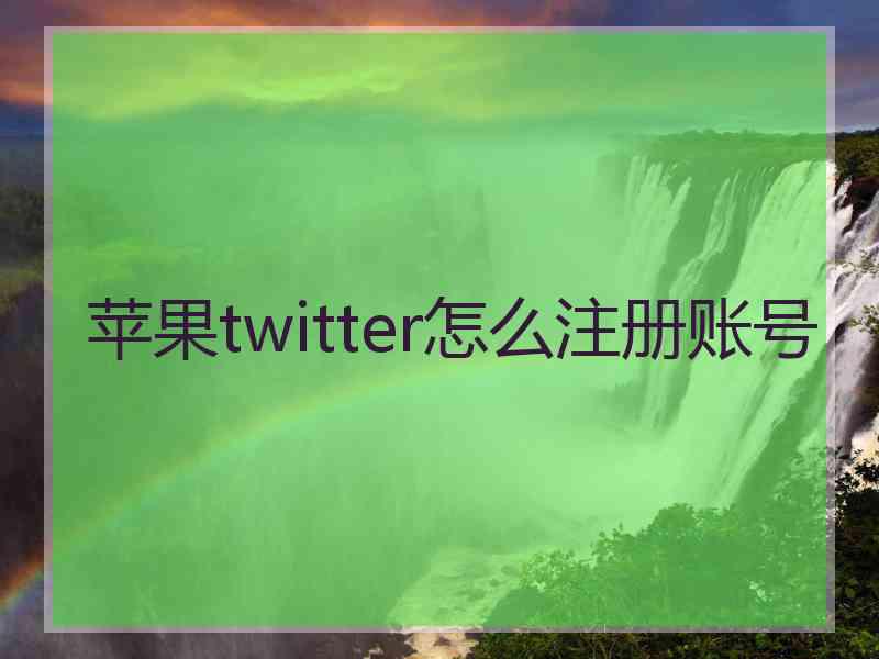 苹果twitter怎么注册账号