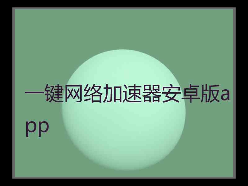 一键网络加速器安卓版app