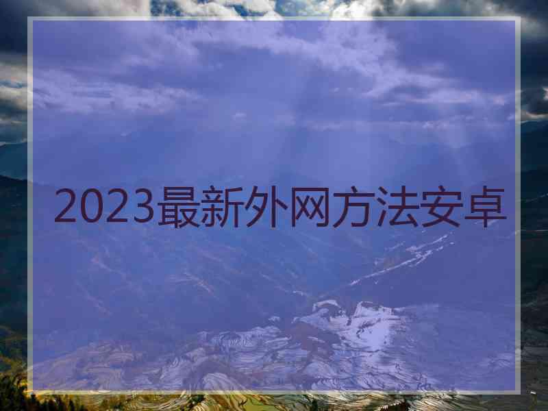 2023最新外网方法安卓