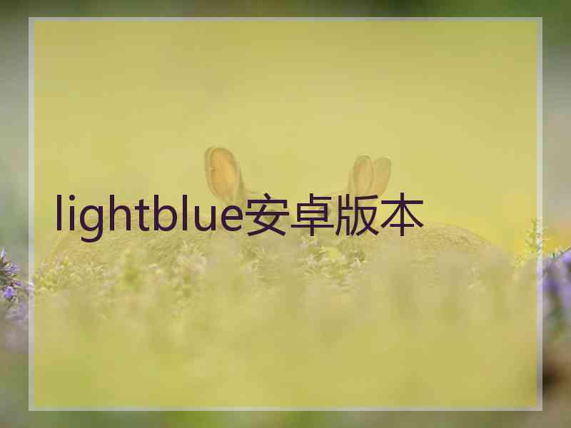 lightblue安卓版本