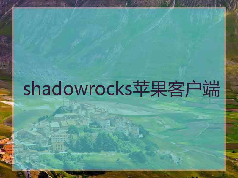 shadowrocks苹果客户端