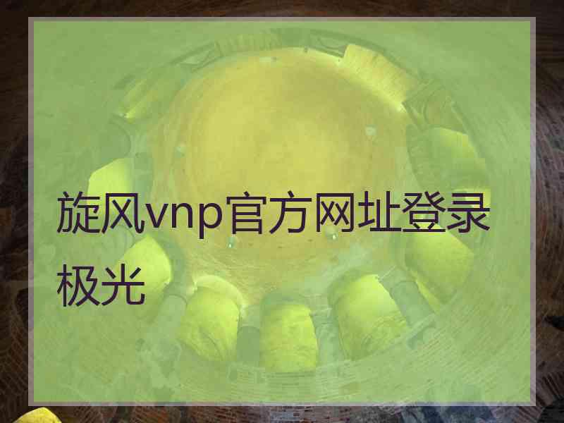 旋风vnp官方网址登录极光