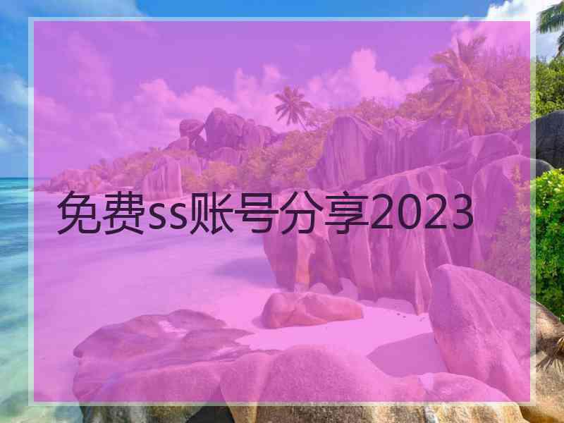 免费ss账号分享2023