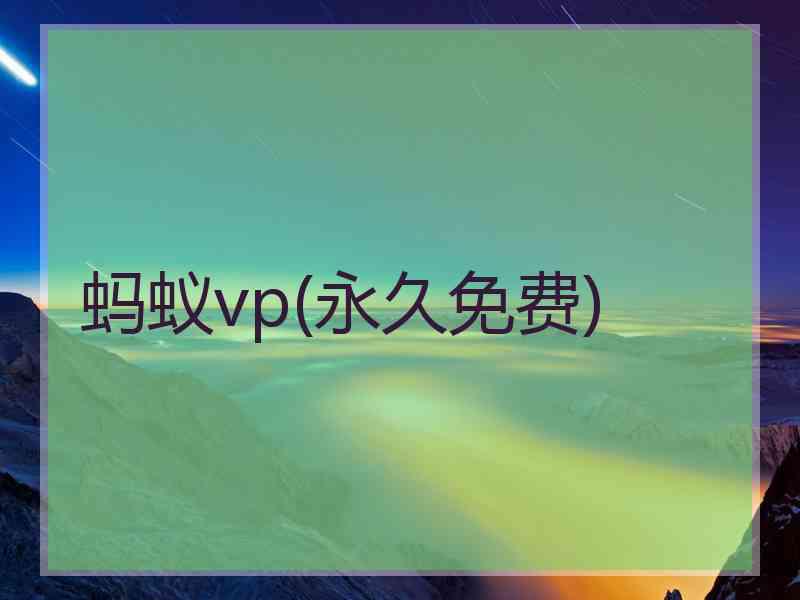 蚂蚁vp(永久免费)