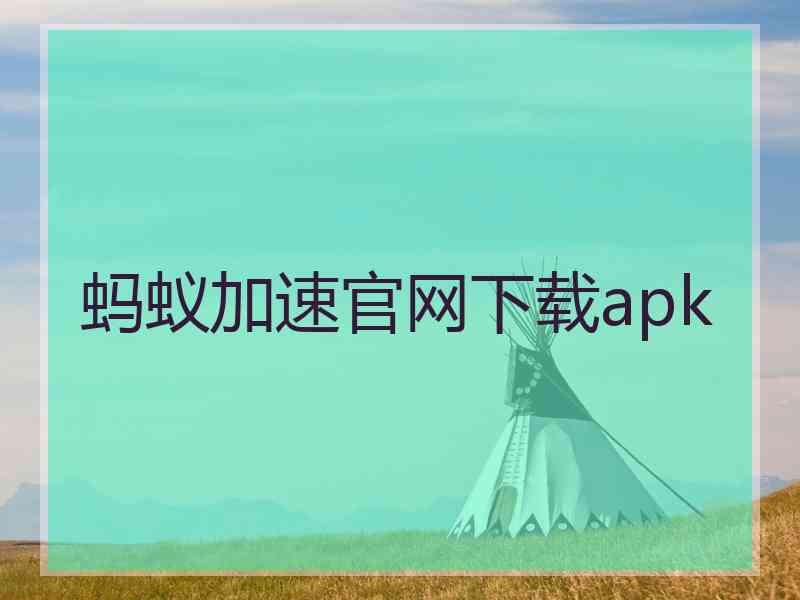 蚂蚁加速官网下载apk