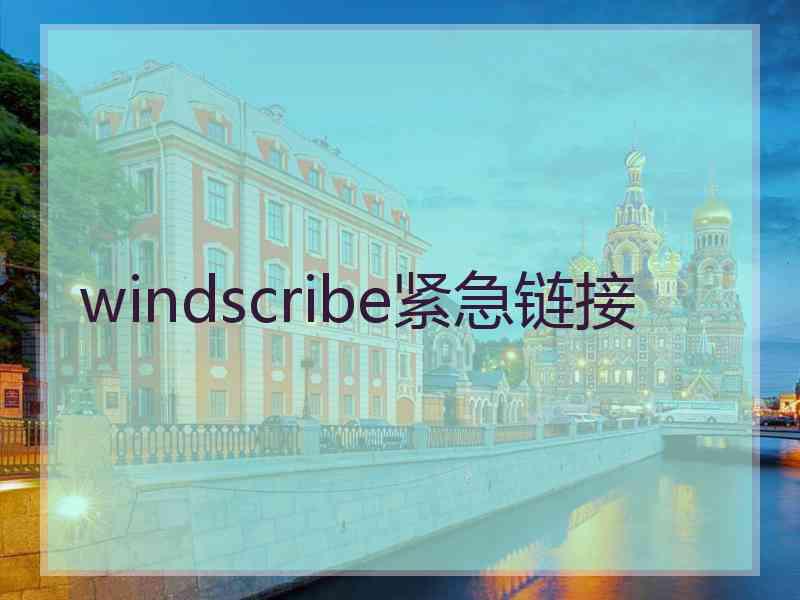 windscribe紧急链接