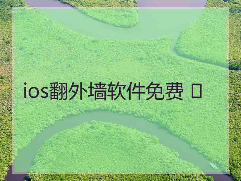 ios翻外墙软件免费 	