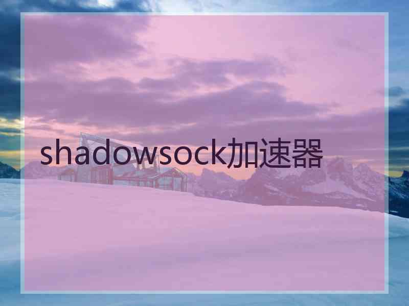 shadowsock加速器