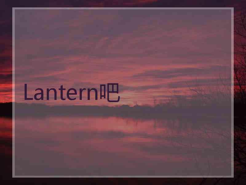 Lantern吧