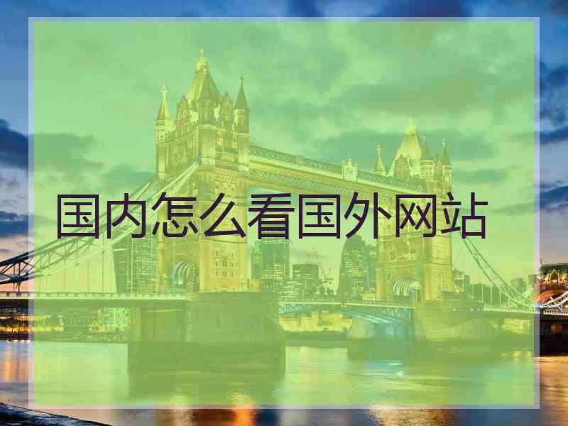 国内怎么看国外网站