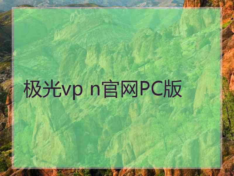 极光vp n官网PC版