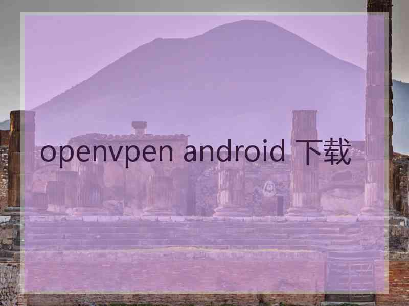 openvpen android 下载