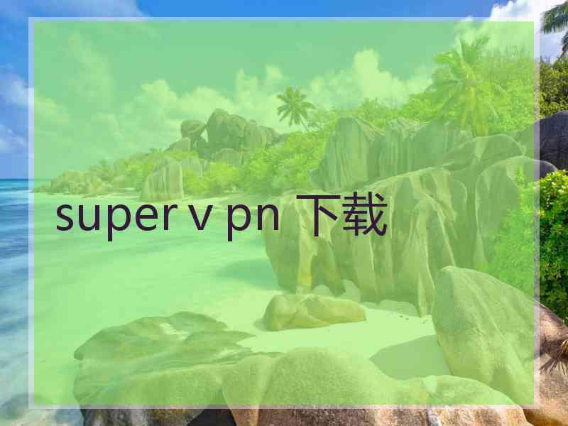 superⅴpn 下载