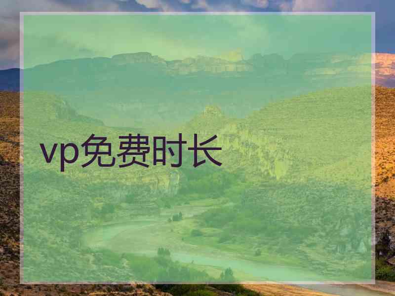 vp免费时长