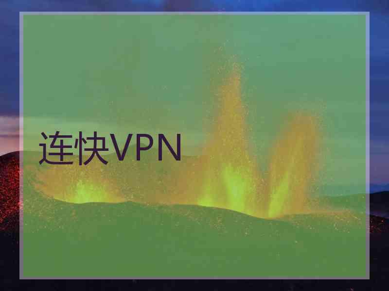 连快VPN