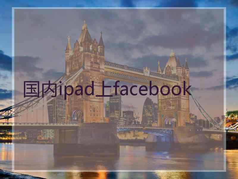 国内ipad上facebook