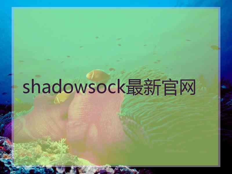 shadowsock最新官网