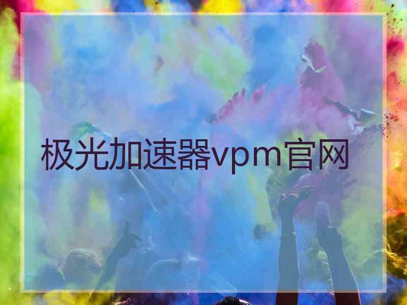 极光加速器vpm官网