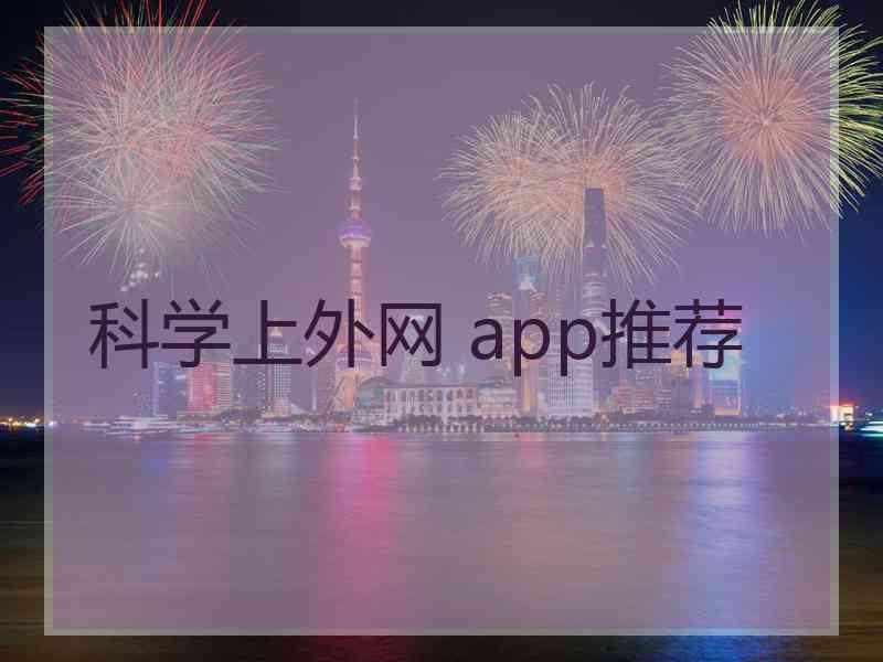 科学上外网 app推荐