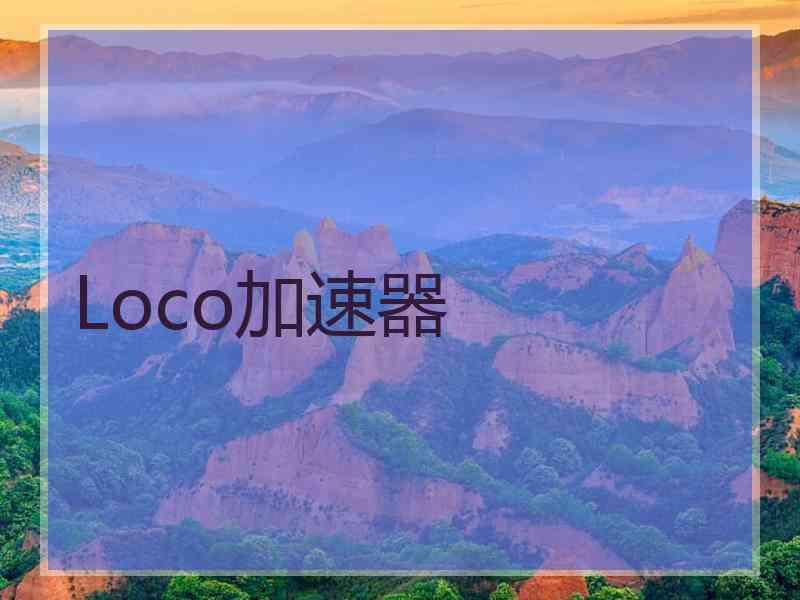 Loco加速器