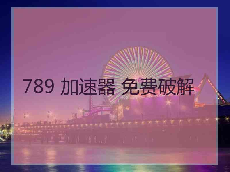 789 加速器 免费破解