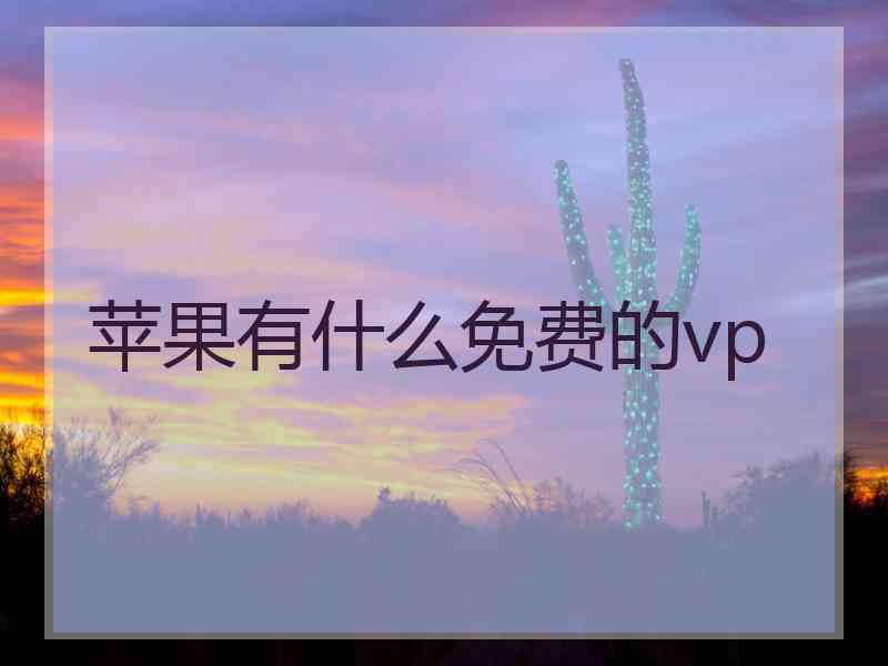 苹果有什么免费的vp